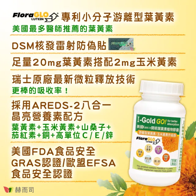 【赫而司】FloraGLO游離型葉黃素20mg 4罐(共120顆金盞花玉米黃素山桑子茄紅素CE鋅銅素食8合1美國Kemin開明)