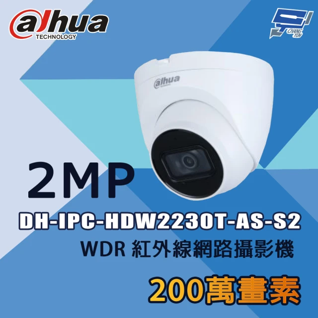 CHANG YUN 昌運 大華 DH-IPC-HDW2230T-AS-S2 200萬 WDR 紅外線網路攝影機