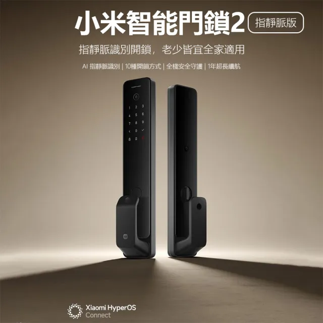 【小米】智能門鎖2 指靜脈版(推拉門鎖 智能門鎖 10種開鎖方式 可連結米家APP 電子鎖)