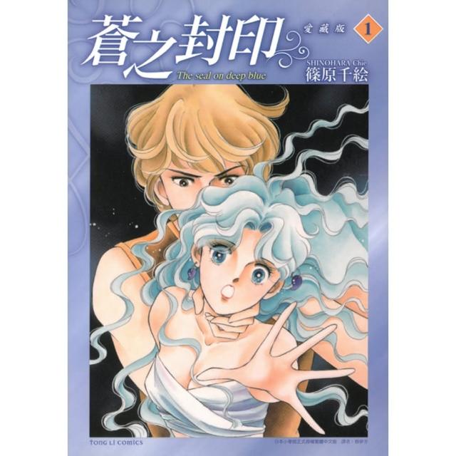 【momoBOOK】蒼之封印 愛藏版 1(電子漫畫)
