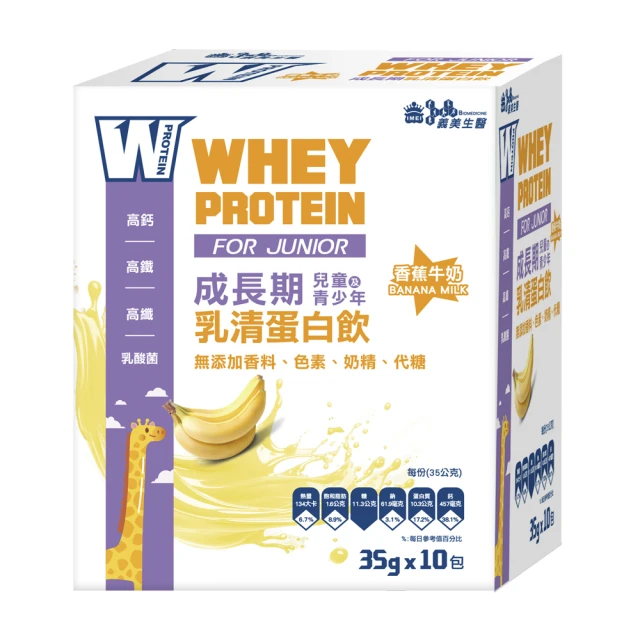 義美生醫 W PROTEIN JUNIOR成長期乳清蛋白飲-香蕉牛奶(35g*10包/盒)