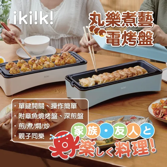 【ikiiki 伊崎】丸樂煮藝電烤盤/章魚燒機(可換盤 兩色可選)