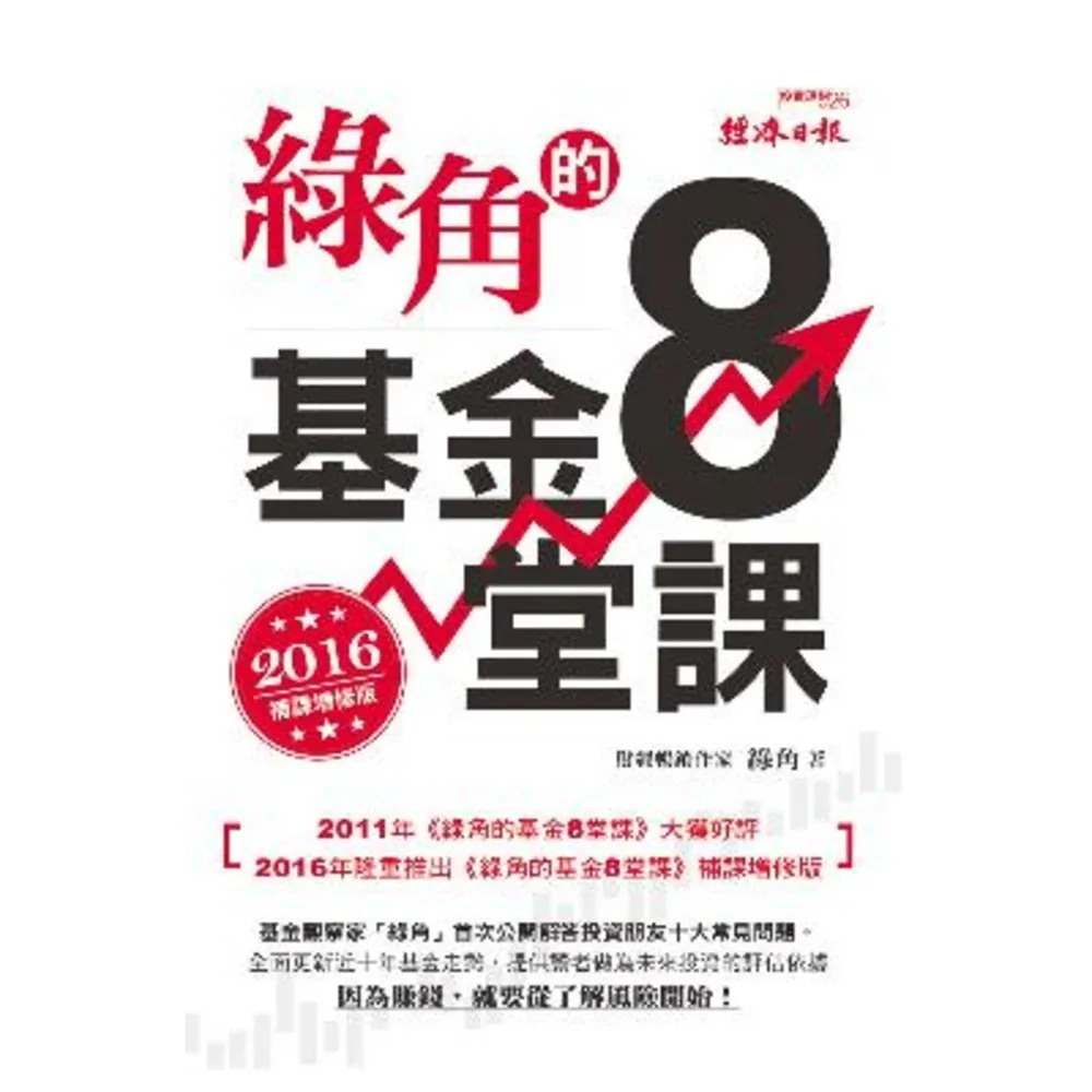 【momoBOOK】綠角的基金8堂課（2016補課增修版）(電子書)