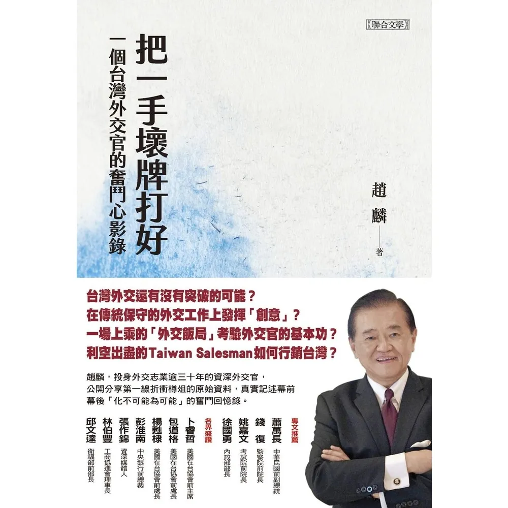 【momoBOOK】把一手壞牌打好：一個台灣外交官的奮鬥心影錄(電子書)