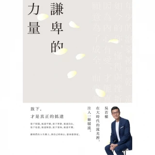 【momoBOOK】謙卑的力量：放下 才是真正的抵達(電子書)