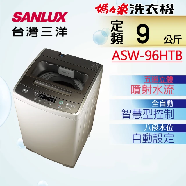 SANLUX 台灣三洋 9KG單槽定頻洗衣機(ASW-96H