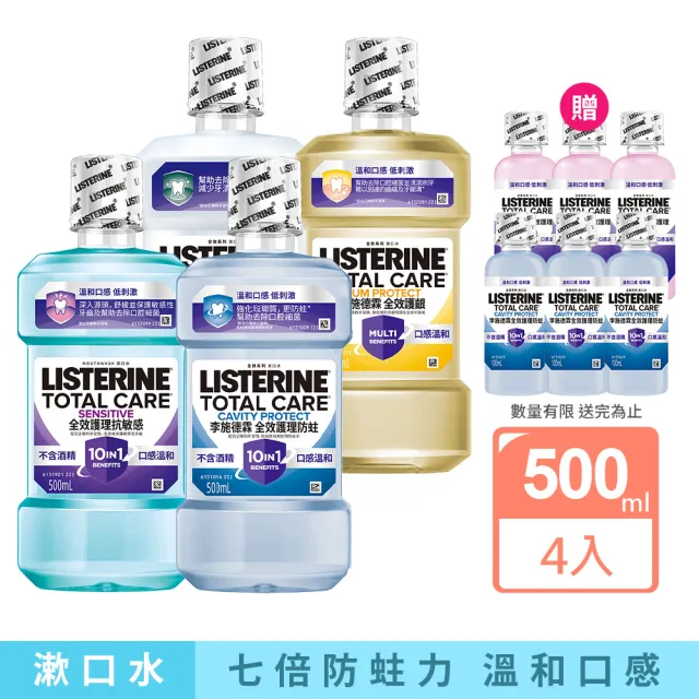 【Listerine 李施德霖】新上市★全效護理漱口500mlx4(防蛀/抗敏感/溫和/牙齦/亮白)