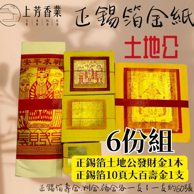 【上芳香業】正錫箔 金紙 土地公 發財金 6份組 真金 大百壽金(基本小份組 拜拜 十六 神明金 普渡 初二)