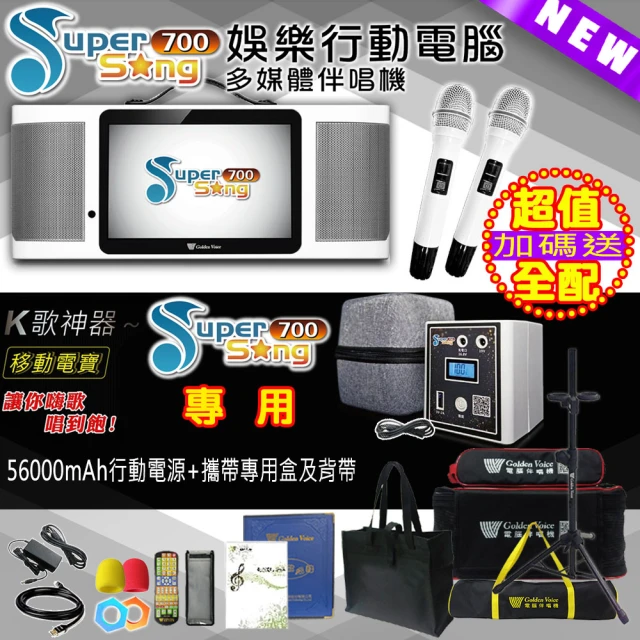 金嗓 SuperSong700 攜帶式多功能行動式伴唱機 藍芽 WIFI Youtube 戶外隨時唱新歌(超值全配 升級上市)