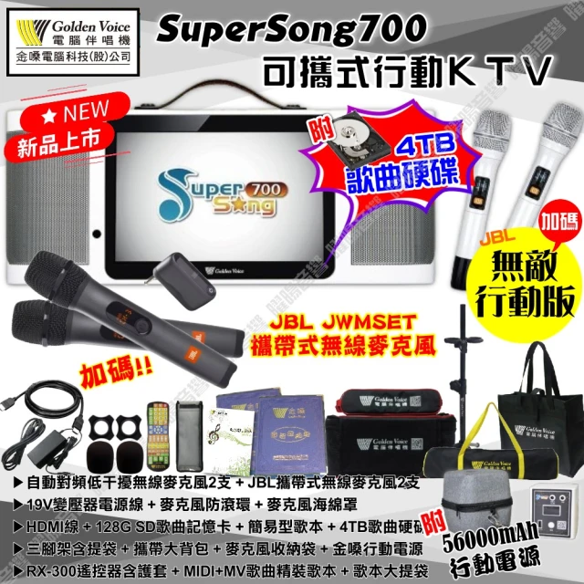 金嗓 SuperSong700+JBL麥克風可攜帶式點歌機(無敵行動版 4TB硬碟+MIDI歌曲+雲端曲庫 Supersong700)