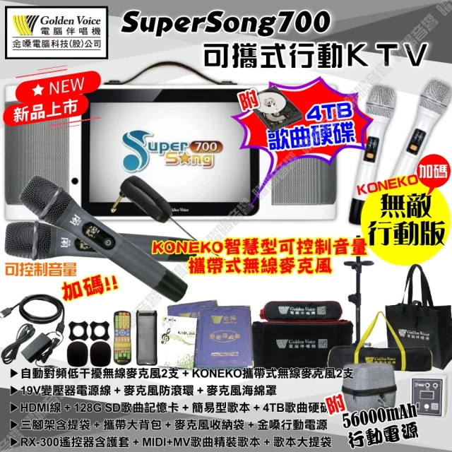 金嗓 SuperSong700+KONEKO麥克風可攜帶式點歌機(無敵行動版 4TB硬碟+MIDI歌+雲端曲庫 Supersong700)