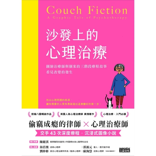 【MyBook】沙發上的心理治療：圖繪治療師與個案的三階段療程故事，看見改變的發生(電子書)