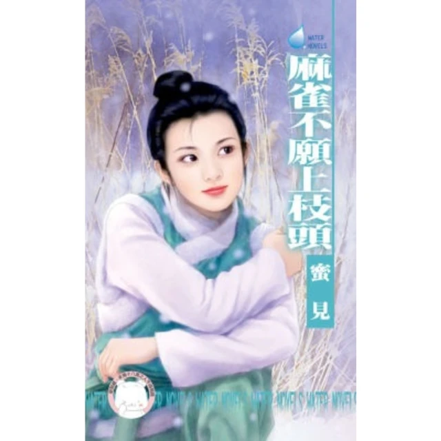 【MyBook】麻雀不願上枝頭 雙飛燕之二(電子書)