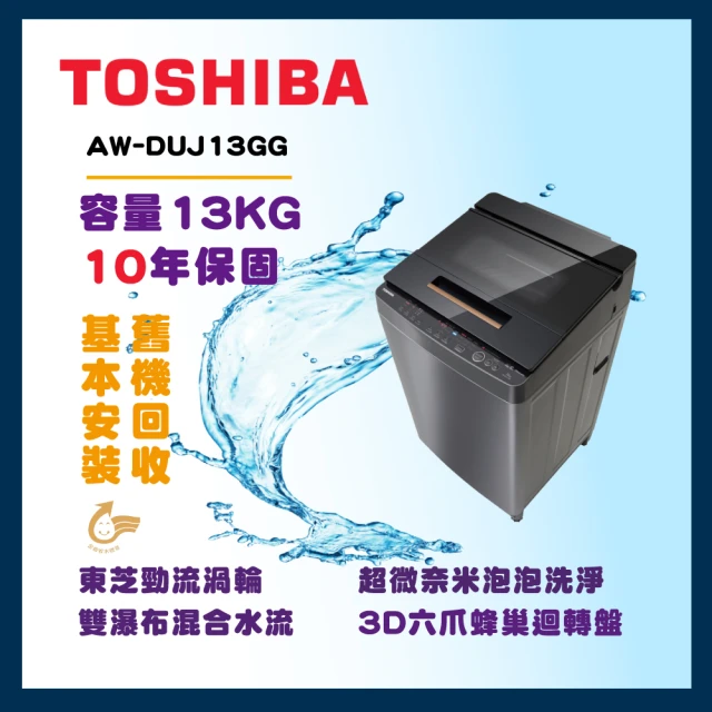 TOSHIBA 東芝 13公斤超微奈米泡泡變頻洗衣機(AW-DUJ13GG)