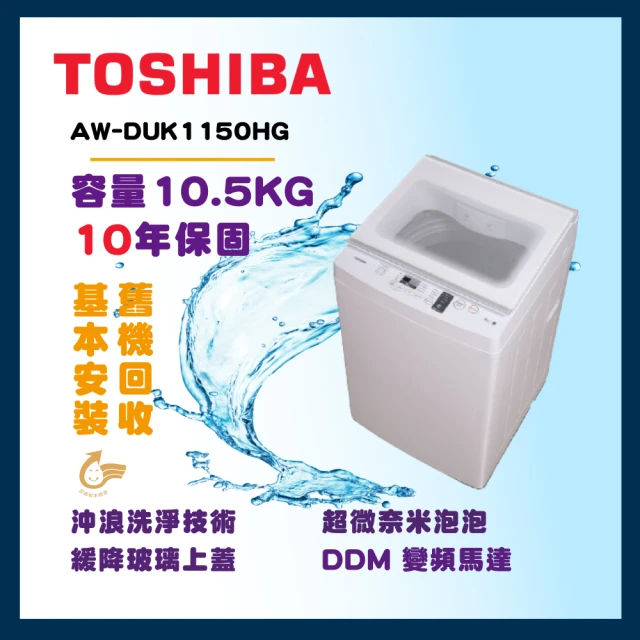 TOSHIBA 東芝 10.5公斤沖浪洗淨變頻洗衣機(AW-DUK1150HG)