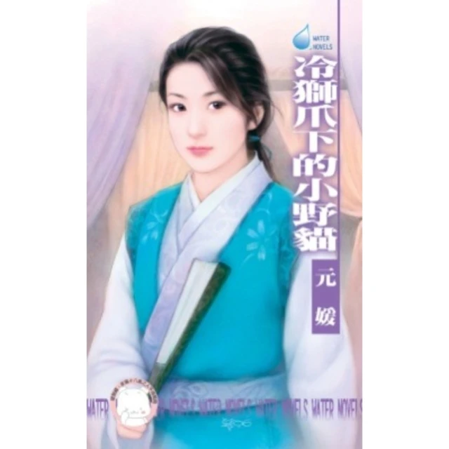 【MyBook】冷獅爪下的小野貓~冤家鬥冤家之四《限》(電子書)