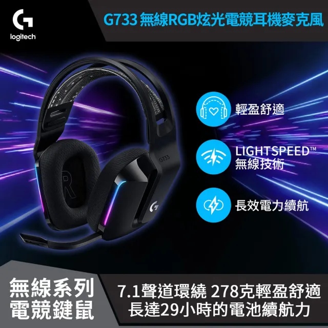 【Logitech G】G733 無線RGB炫光電競耳機麥克風