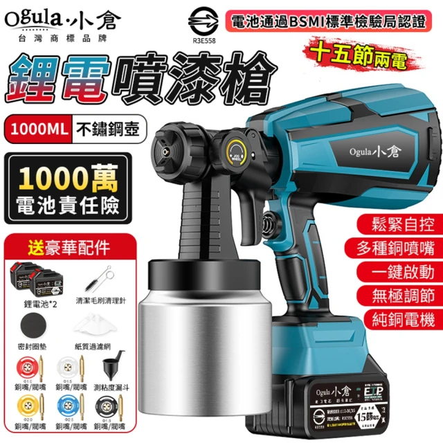 Ogula 小倉 噴漆槍 電動噴漆槍 噴漆機 BSMI:R3E558（十五節兩電）(鬆緊自控/無極調壓/無線束縛)