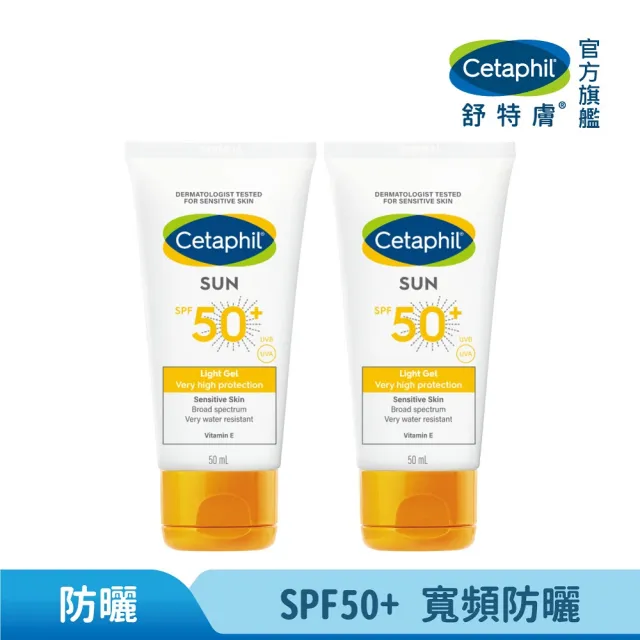 【Cetaphil 舒特膚】官方直營 高效防曬凝露SPF50+•UVA/UVB 50ml*2入(清爽防曬/抗UV)