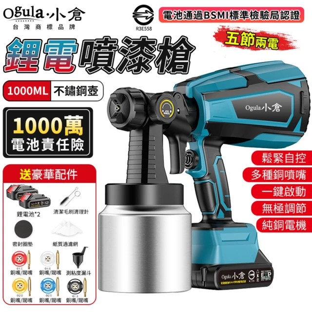 Ogula 小倉 噴漆槍 電動噴漆槍 噴漆機 BSMI:R3E558（五節兩電）(鬆緊自控/無極調壓/無線束縛)