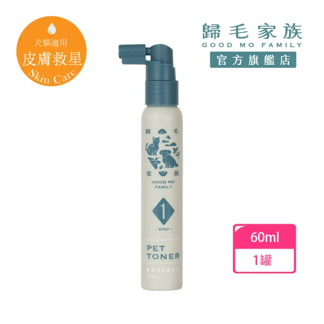 【GOODMO 歸毛家族】寵物肌膚救星 護膚噴液 60ml(全靈貓狗護膚/無抗生素/無類固醇)