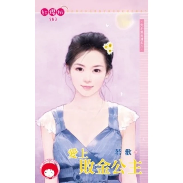 【MyBook】愛上敗金公主~大小姐出清之二《限》(電子書)