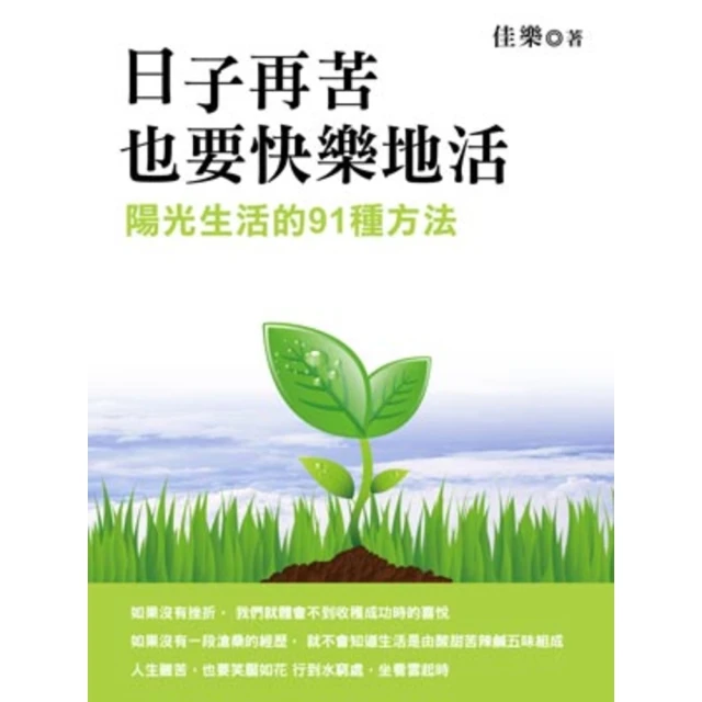【MyBook】日子再苦，也要快樂地活 陽光生活的91種方法(電子書)