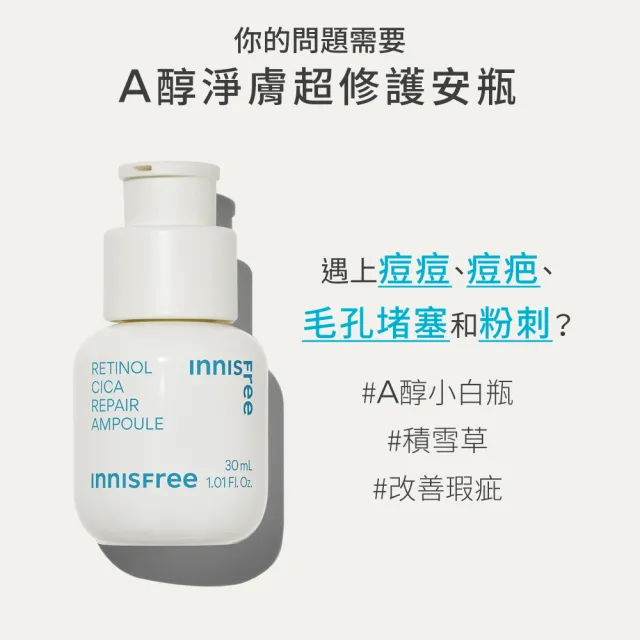 【INNISFREE】A醇淨膚防曬禮盒(買A醇安瓶30ml送A醇霜20ml+防曬霜20ml)