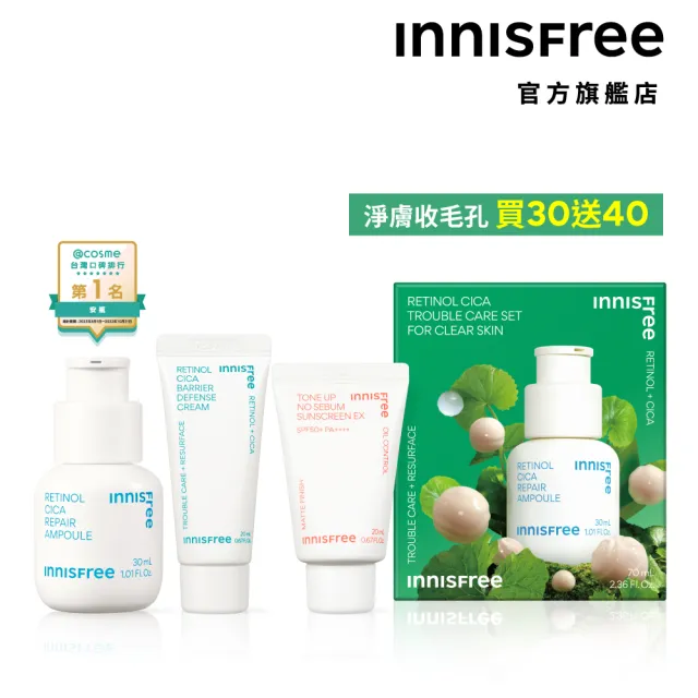 【INNISFREE】A醇淨膚防曬禮盒(買A醇安瓶30ml送A醇霜20ml+防曬霜20ml)