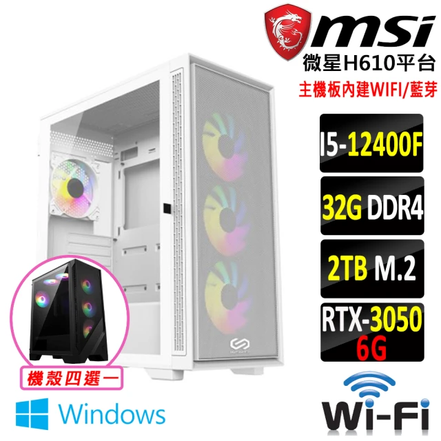 微星平台 i5六核GeForce RTX 3050 Win11{地載陣法Z W}WIFI電競機(I5-12400F/H610/32G D4/2TB)