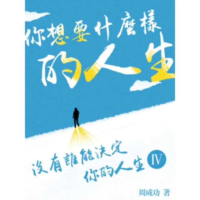 【MyBook】你想要什麼樣的人生 Ⅳ(電子書)