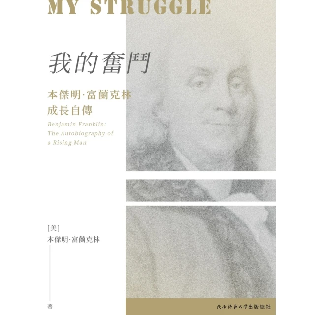 【MyBook】我的奮鬥：本傑明·富蘭克林成長自傳(電子書)