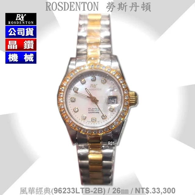 ROSDENTON 勞斯丹頓 公司貨 風華經典 晶鑽機械女錶26㎜-加多重好禮 R01(96233LTB-2B)