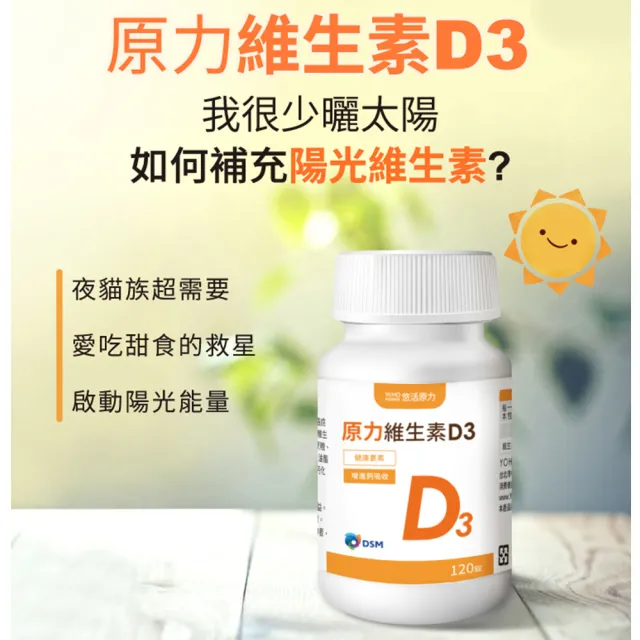 【悠活原力】原力維生素D3-陽光維生素x3瓶(120顆/瓶)