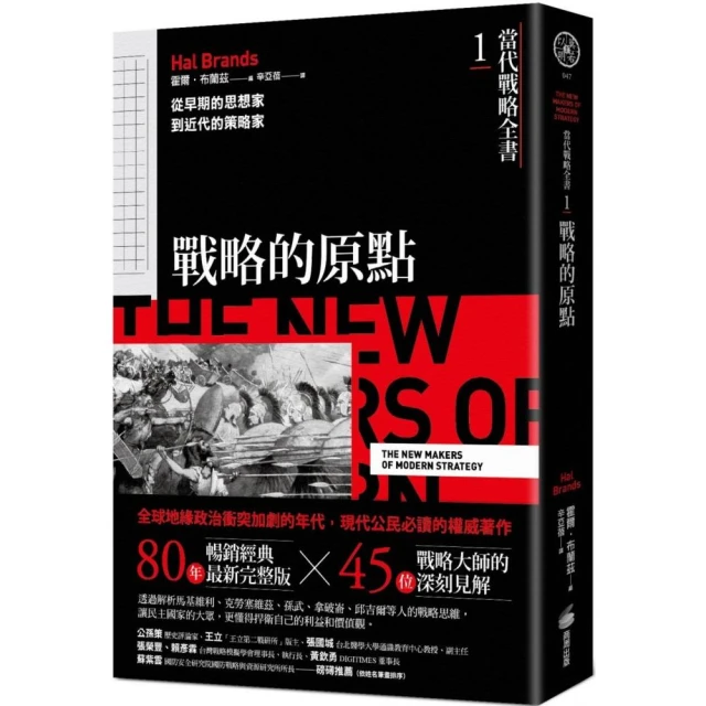 當代戰略全書4．兩極霸權時代的戰略 推薦