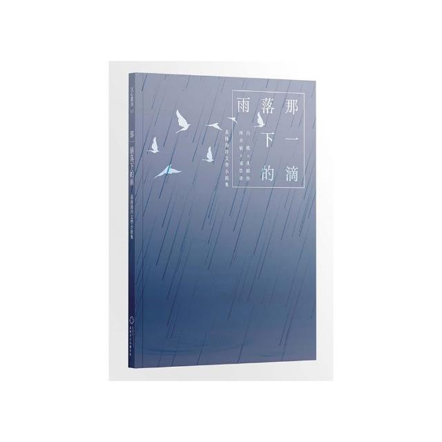 那一滴落下的雨――基隆海洋文學小說集