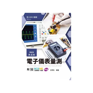 電子儀表量測-最新版（第四版）-附MOSME行動學習一點通：評量