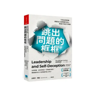 跳出問題的框框：不再自我欺騙，察覺自己是問題的核心，問題才能迎刃而解