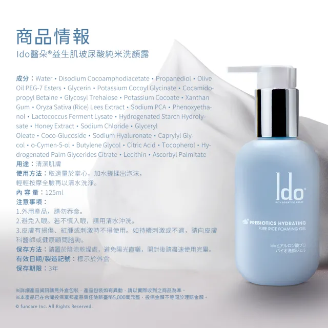 【Ido 船井醫朵】益玻米★益生肌玻尿酸純米洗顏露1+1好康組共175ml(臉部保養/洗面乳)