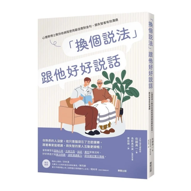 「換個說法」跟他好好說話：心理學博士教你依病程使用最佳應對金句，跟失智者有效溝通