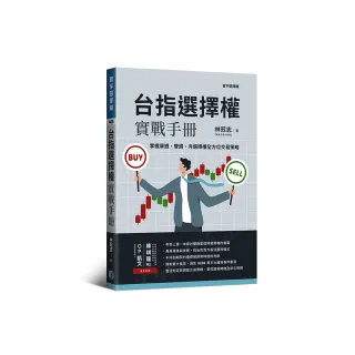 台指選擇權實戰手冊：掌握單週、雙週、月選擇權全方位交易策略