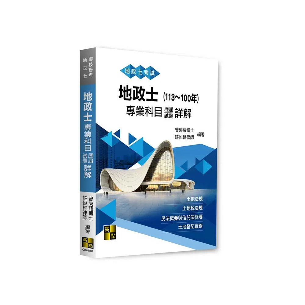 地政士專業科目歷屆試題詳解（13〜100年）