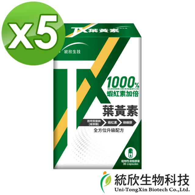 【統欣生技】TX-葉黃素膠囊 5入組(30粒/入-全素可食.蝦紅素.玻尿酸.綠蜂膠)