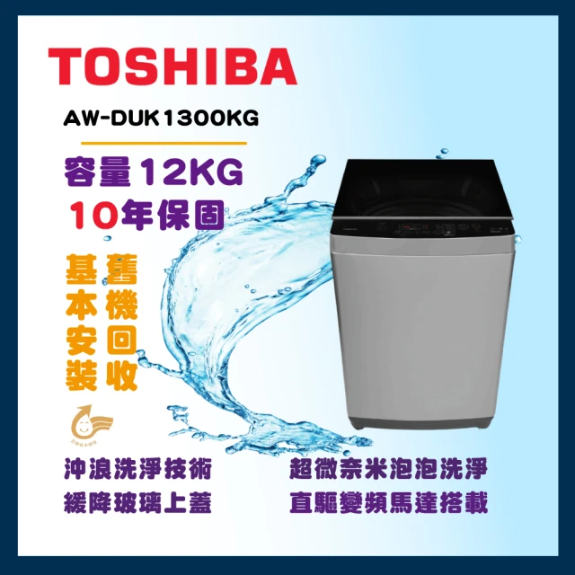 TOSHIBA 東芝 12公斤沖浪洗淨變頻洗衣機(AW-DUK1300KG)