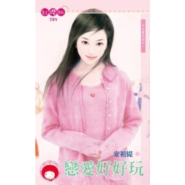 【MyBook】戀愛好好玩~公主復仇記之一《限》(電子書)