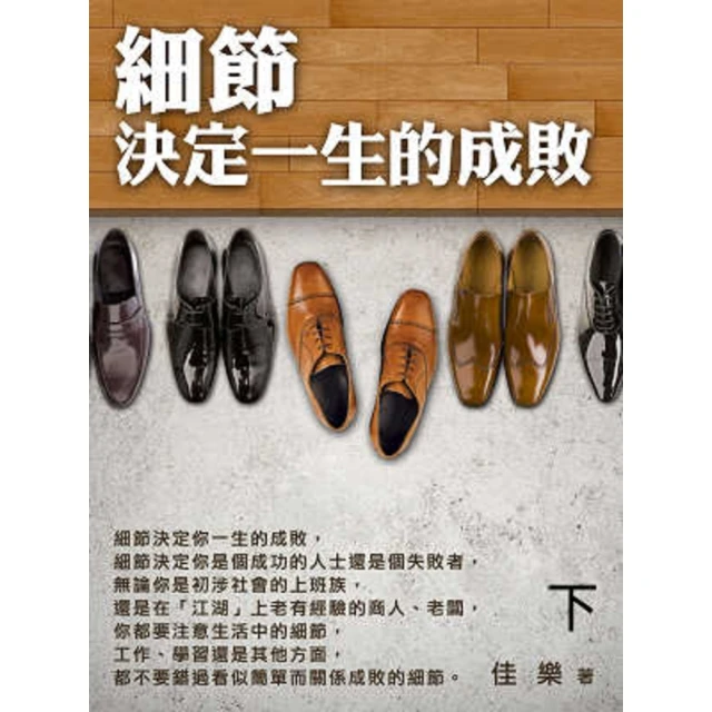 【MyBook】細節決定一生的成敗 下(電子書)