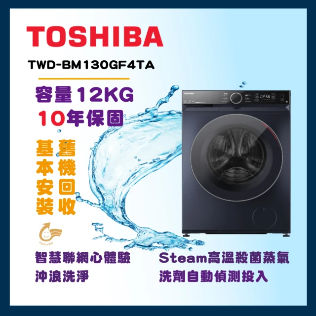 TOSHIBA 東芝 12公斤AI智能超微奈米泡泡變頻洗脫烘滾筒洗衣機(TWD-BM130GF4TA)