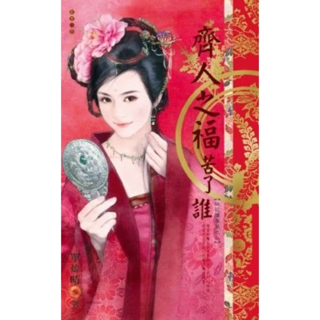 【MyBook】齊人之福苦了誰~桃花攆春風之二(電子書)