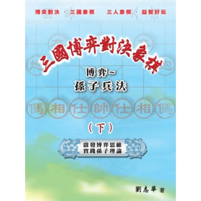 【MyBook】三國博弈對決象棋 博弈〜孫子兵法（下）(電子書)