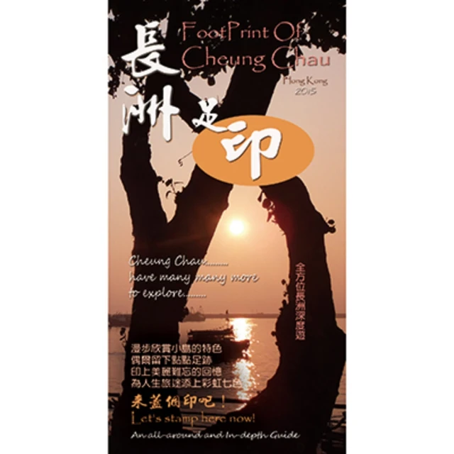 【MyBook】長洲足印(電子書)